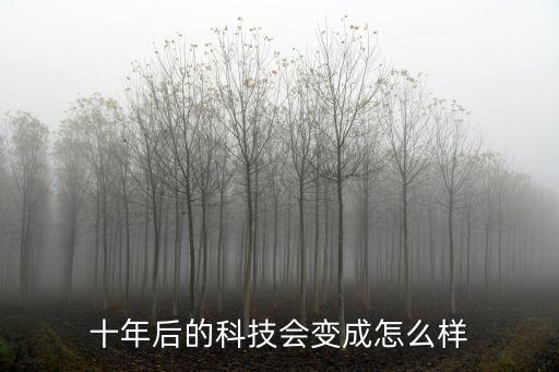 未來十年科技發(fā)展趨勢(shì)，未來十年計(jì)算機(jī)的發(fā)展前景是怎么樣