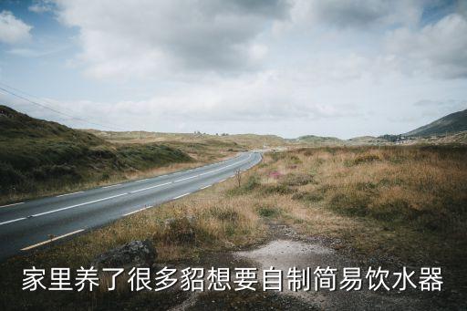 家里養(yǎng)了很多貂想要自制簡易飲水器
