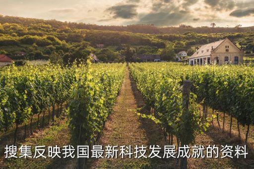 搜集反映我國(guó)最新科技發(fā)展成就的資料
