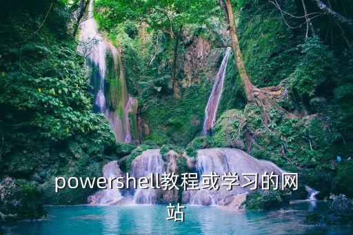 powershell教程或?qū)W習(xí)的網(wǎng)站