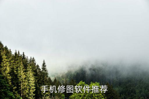 手機修圖軟件推薦