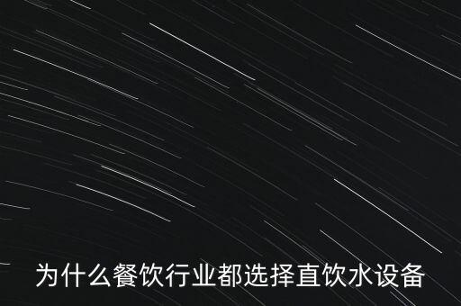 為什么餐飲行業(yè)都選擇直飲水設(shè)備