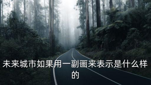 未來城市如果用一副畫來表示是什么樣的