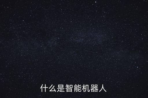 機(jī)器智能的概念是什么意思，機(jī)器智能的內(nèi)涵包括