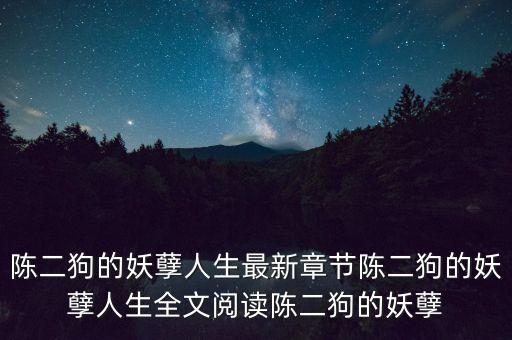 陳二狗的妖孽人生最新章節(jié)陳二狗的妖孽人生全文閱讀陳二狗的妖孽