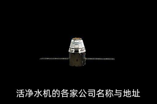 活凈水機的各家公司名稱與地址