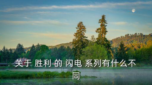 關(guān)于 勝利 的 閃電 系列有什么不同