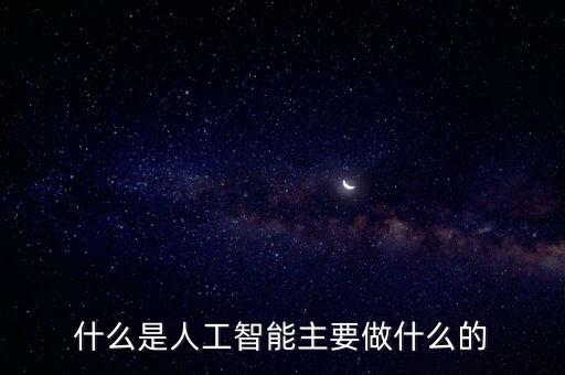 什么是人工智能主要做什么的