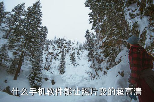 什么手機(jī)軟件能讓照片變的超高清
