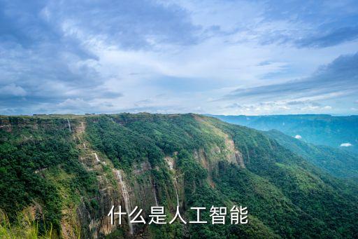 人工智能的概念和關鍵技術，人工智能技術是什么意思