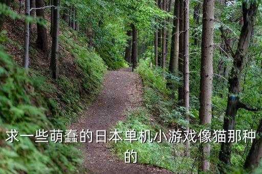 萌小游，求一個很萌的小游戲推薦
