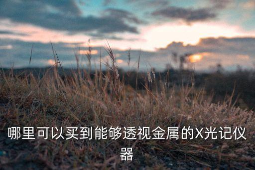 最先進的高科技透視儀，有什么透視儀可以看透窗戶和窗簾的