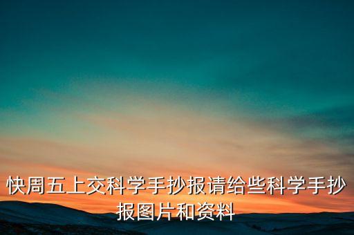 快周五上交科學手抄報請給些科學手抄報圖片和資料