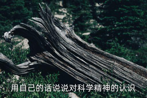 對科技自立自強(qiáng)的認(rèn)識，用自己的話說說對科學(xué)精神的認(rèn)識
