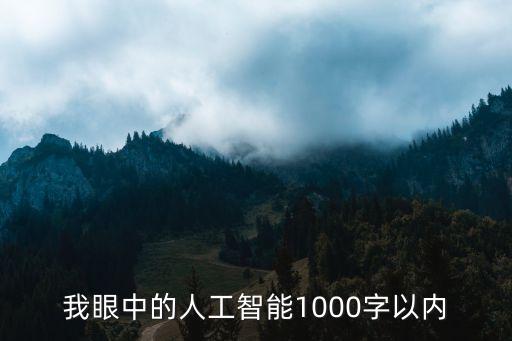 我眼中的人工智能1000字以內(nèi)