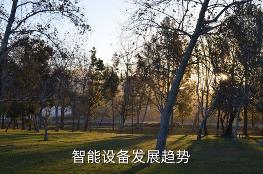 智能設(shè)備發(fā)展趨勢(shì)