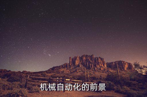 機械自動化的前景