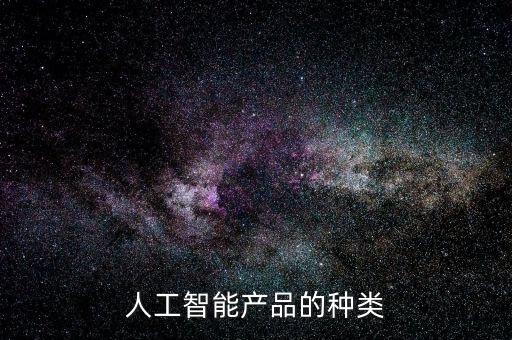 人工智能產(chǎn)品的種類