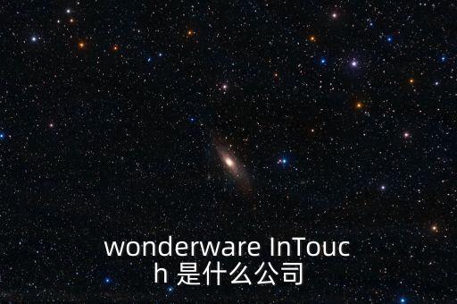 wonderware InTouch 是什么公司