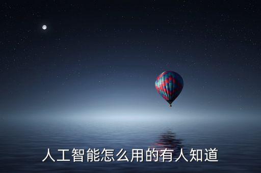 人工智能有哪些具體應(yīng)用方法，人工智能的應(yīng)用領(lǐng)域有哪些