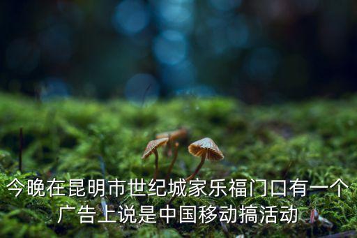 中國移動贈送智能門鎖，今晚在昆明市世紀城家樂福門口有一個廣告上說是中國移動搞活動