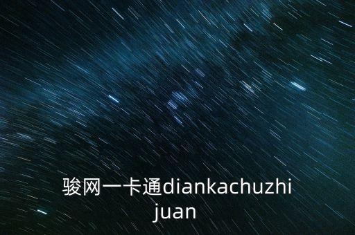 駿網(wǎng)一卡通回收平臺微信，駿網(wǎng)一卡通diankachuzhijuan