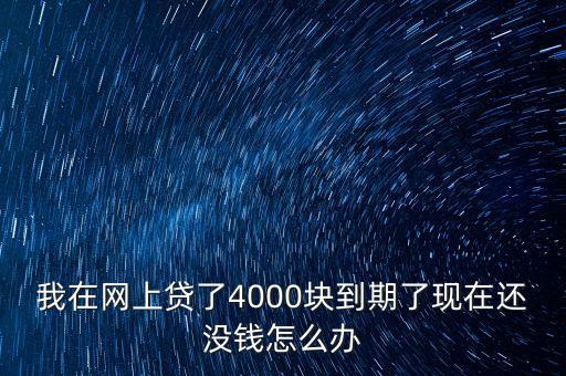 多米貸欠了4000塊錢還不上，米房上借了2000元打了4000元借條昨天以逾期1天了昨天下午我要還錢