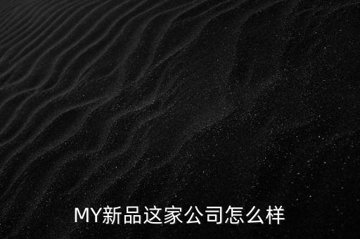MY新品這家公司怎么樣