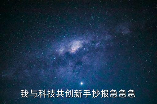 我與科技共創(chuàng)新手抄報(bào)急急急