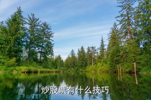 炒股技巧與方法，炒股票有哪些妙招怎么樣才能炒好股票