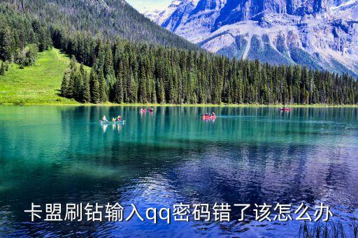 卡盟刷鉆輸入qq密碼錯(cuò)了該怎么辦