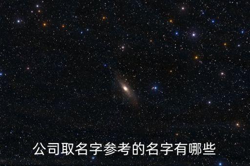 公司取名字參考的名字有哪些