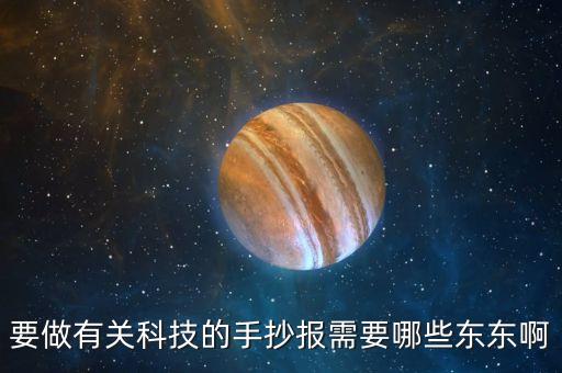 要做有關(guān)科技的手抄報需要哪些東東啊