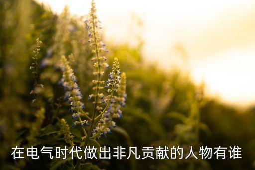 電氣自動化著名人物，機械設(shè)計制造自動化等領(lǐng)域有哪些名人企業(yè)圈子社區(qū)