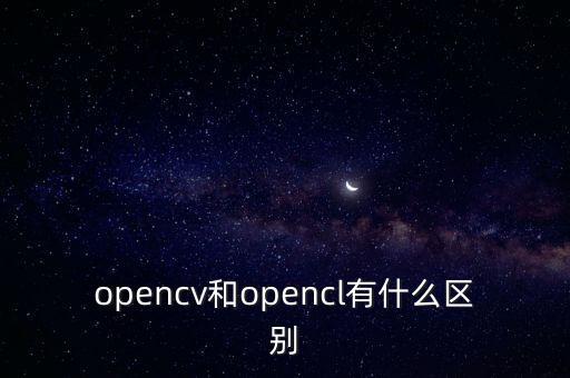 opencv和opencl有什么區(qū)別
