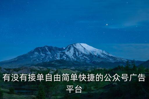 有沒(méi)有接單自由簡(jiǎn)單快捷的公眾號(hào)廣告平臺(tái)