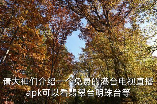 請大神們介紹一個免費的港臺電視直播apk可以看翡翠臺明珠臺等