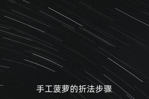 手工菠蘿的折法步驟