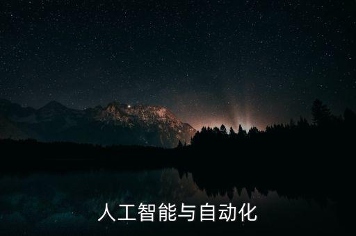 人工智能與自動(dòng)化