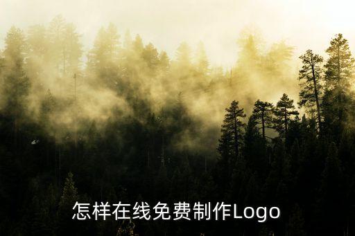 怎樣在線免費(fèi)制作Logo