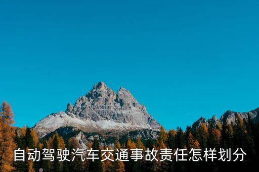 自動駕駛汽車侵權(quán)問題，請問假如中國允許自動駕駛汽車合法上路 出現(xiàn)事故屬于誰的責任