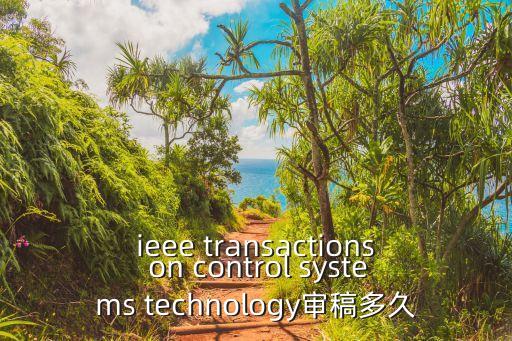 智能系統(tǒng)學(xué)報(bào)審稿周期，Electrochimica Acta 的審稿周期一般多久