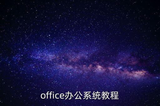 office辦公系統(tǒng)教程