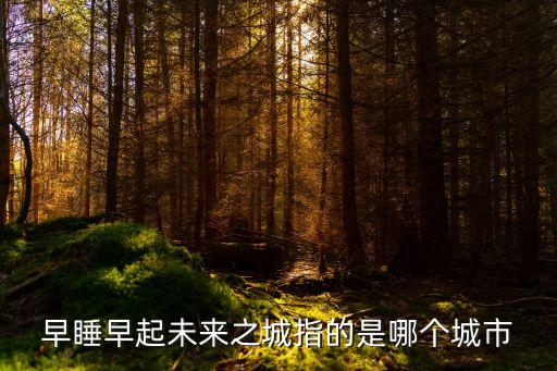 未來之城，世博未來之城官網(wǎng)
