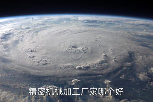 精密機(jī)械加工廠家哪個(gè)好