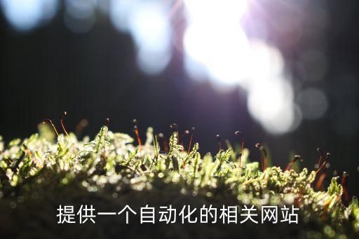 自動化之家，提供一個自動化的相關(guān)網(wǎng)站