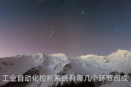 工業(yè)自動化控制系統(tǒng)有哪幾個環(huán)節(jié)組成