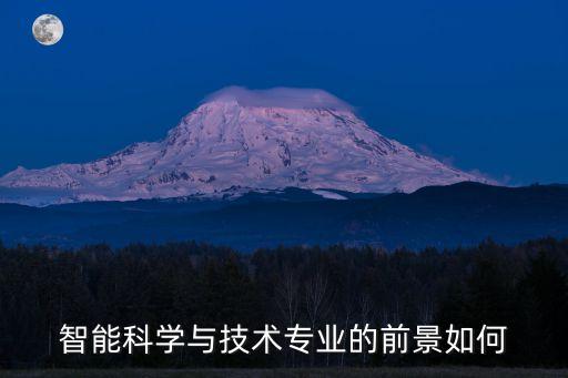智能科學(xué)與技術(shù)專業(yè)的前景如何