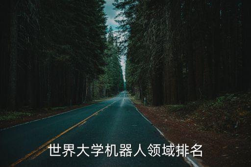 機(jī)器人行業(yè)排行，聽(tīng)說(shuō)現(xiàn)在有教育機(jī)器人了行業(yè)排行榜上有名的有哪些啊