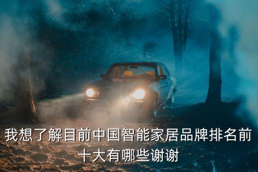 2021中國(guó)智能家居前十名，我想了解目前中國(guó)智能家居品牌排名前十大有哪些謝謝